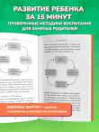 15 минут игры. Простые и эффективные занятия для развития эмоционального интеллекта ребенка. 0-7 лет