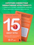 15 минут игры. Простые и эффективные занятия для развития эмоционального интеллекта ребенка. 0-7 лет