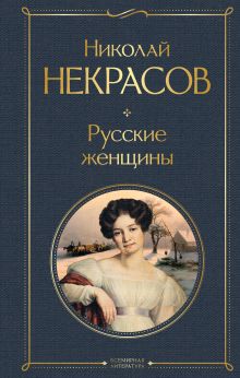 Обложка Русские женщины Николай Некрасов