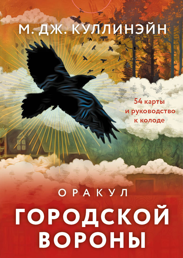  книга Оракул городской вороны (54 карты и руководство в коробке)