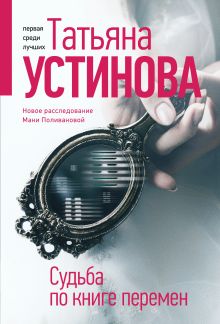 Обложка Судьба по книге перемен Татьяна Устинова