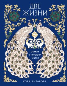 Две жизни. Четыре части в одной книге (подарочное издание с цветным обрезом)