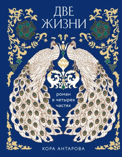 Обложка Две жизни. Четыре части в одной книге (подарочное издание с цветным обрезом) Конкордия Антарова