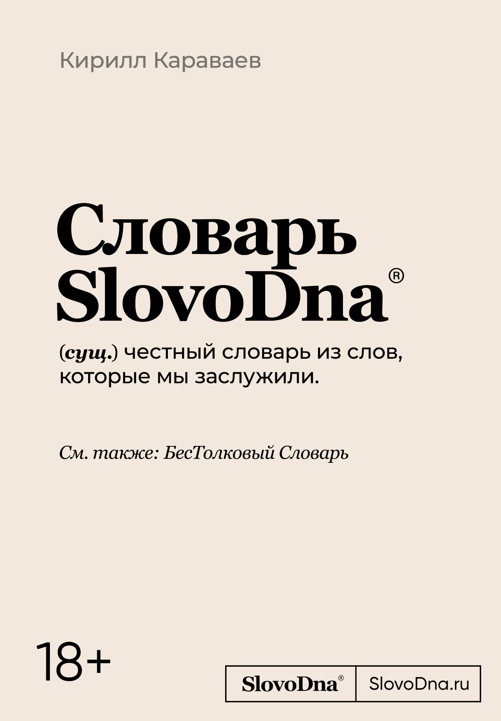  книга Словарь SlovoDna