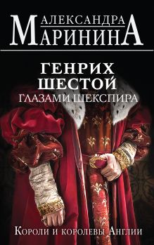 Обложка Генрих Шестой глазами Шекспира Александра Маринина