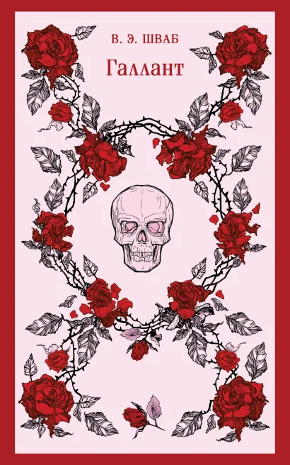 Обложка Галлант В. Э. Шваб