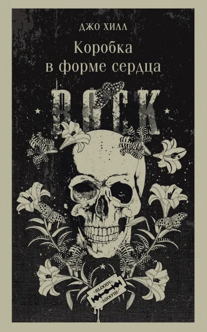 Обложка Коробка в форме сердца Джо Хилл