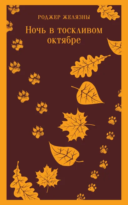 Обложка Ночь в тоскливом октябре Роджер Желязны