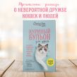 Куриный бульон для души. Не могу поверить, что это сделала моя кошка! 101 история об удивительных выходках любимых питомцев