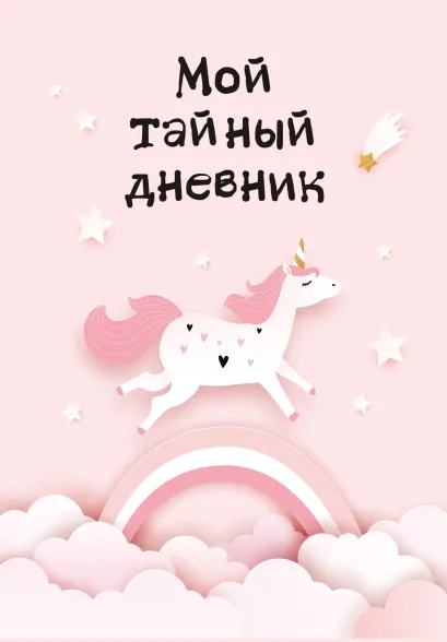 Обложка Мой тайный дневник. Розовый единорог (А6, 56 л.)