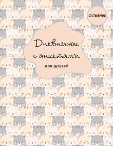 Обложка Дневничок с анкетами для друзей. BFF (48 л., мягкая обложка) 