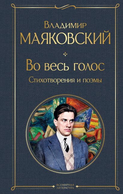 Во весь голос Стихотворения и поэмы - Владимир Маяковский