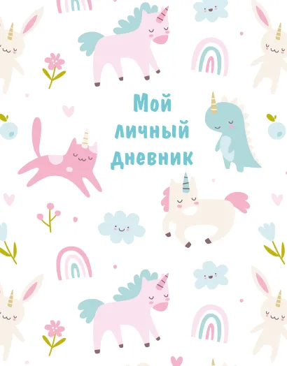 Обложка Мой личный дневник (А5, 48 л.)