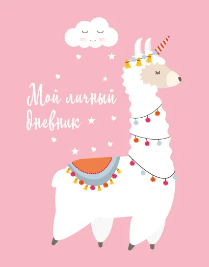 Обложка Мой личный дневник. Лама (А5, 48 л.)