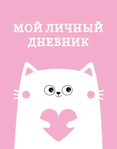 Обложка Мой личный дневник. Котик (А5, 48 л.)