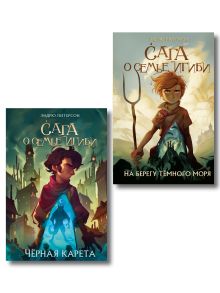 Комплект из 2-х книг: На берегу Темного моря+Черная Карета. (ИК)