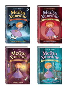 Комплект из 4-х книг: Мейзи Хитчинс Том 1 - 4. (ИК)