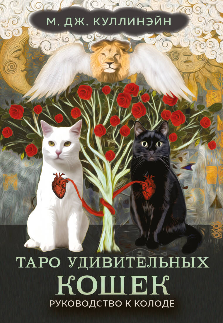  книга Таро удивительных кошек (80 карт и руководство в коробке)