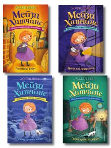 Комплект из 4-х книг: Мейзи Хитчинс Том 5 -8. (ИК)