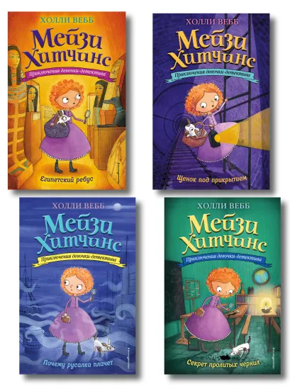 Обложка Комплект из 4-х книг: Мейзи Хитчинс Том 5 -8. (ИК) 