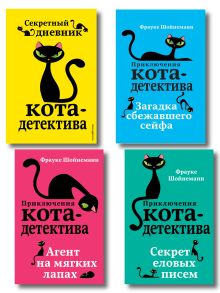 Комплект из 4-х книг: Кот-Детектив Том1-3 + Секретный Дневник Кота детектива. (ИК)