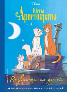 Обложка Комплект из 3-х книг: Коты-аристократы + Леди и Бродяга + 101 далматинец 