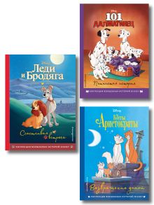 Комплект из 3-х книг: Коты-аристократы + Леди и Бродяга + 101 далматинец. (ИК)