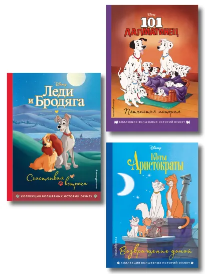 Обложка Комплект из 3-х книг: Коты-аристократы + Леди и Бродяга + 101 далматинец. (ИК)