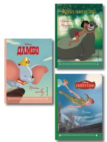 Комплект из 3-х книг: Книга джунглей + Питер Пэн + Дамбо. (ИК)
