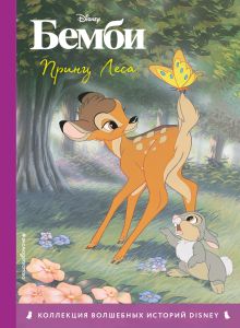 Обложка Комплект из 3-х книг: Бемби + Белоснежка + Алиса в стране чудес. (ИК) 