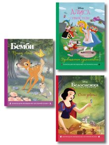 Комплект из 3-х книг: Бемби + Белоснежка + Алиса в стране чудес. (ИК)