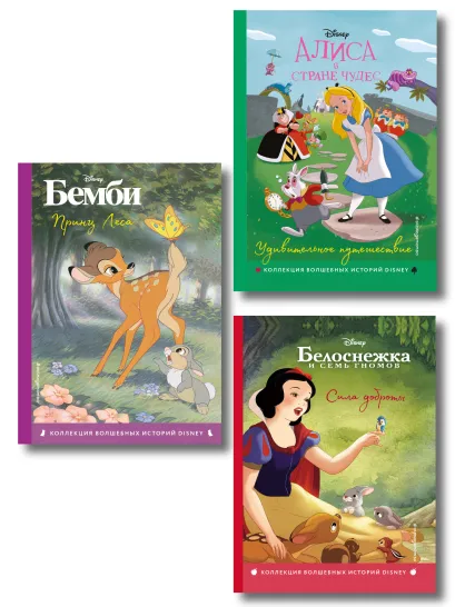 Обложка Комплект из 3-х книг: Бемби + Белоснежка + Алиса в стране чудес. (ИК)