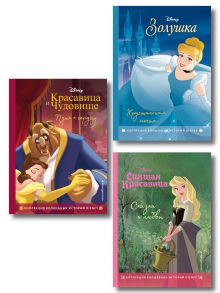 Комплект из 3-х книг: Красавица и Чудовище + Золушка + Спящая красавица. (ИК)