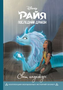 Обложка Комплект из 3-х книг: Райя и последний дракон + Аладдин + Моана. (ИК) 