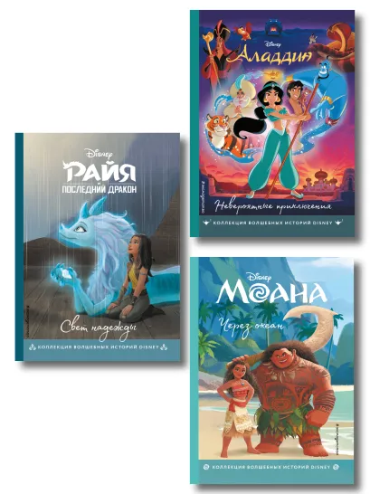 Обложка Комплект из 3-х книг: Райя и последний дракон + Аладдин + Моана. (ИК)