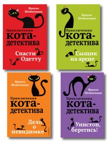 Комплект из 4-х книг: Кот-Детектив Том 4-7. (ИК)