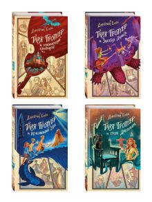 Комплект из 4-х книг серии Таня Гроттер. (ИК)