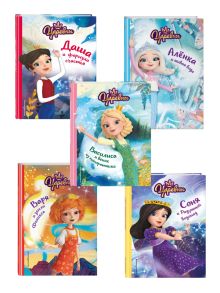 Комплект из пяти книг: Царевны Аленка + Варя + Василиса + Даша + Соня. (ИК)