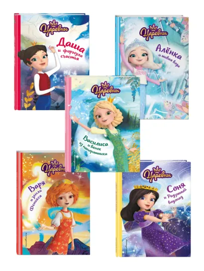 Обложка Комплект из пяти книг: Царевны Аленка + Варя + Василиса + Даша + Соня. (ИК) 