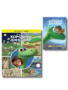 Комплект из 2-х книг: Хороший динозавр Книга для Чтения + Книга с заданиями. (ИК)