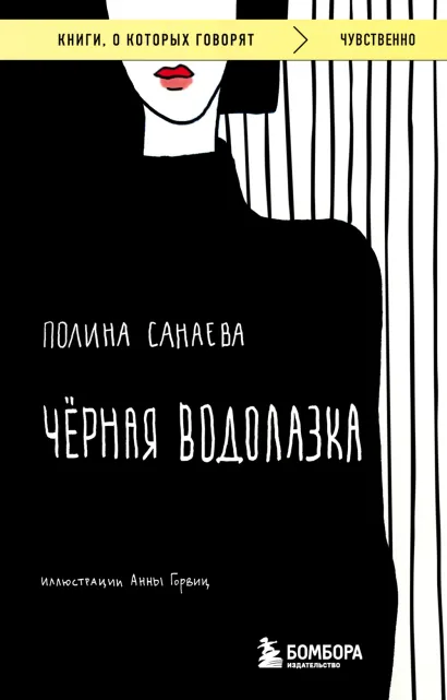 Обложка Черная водолазка. Книга о женщине в большом городе Полина Санаева