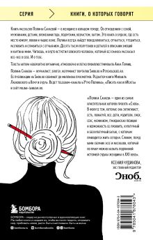 Обложка сзади Черная водолазка. Книга о женщине в большом городе Полина Санаева