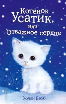 Обложка Комплект из 3-х книг Холли Вебб: Котёнок Усатик + Котёнок Кэтти + Котёнок Милли 