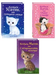 Комплект из 3-х книг Холли Вебб: Котенок Усатик + Котенок Кэтти + Котенок Милли. (ИК)