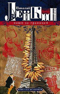  книга Наши за границей. Юмористическое описание поездки супругов Николая Ивановича и Глафиры Семеновны Ива