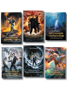 Комплект из шести книг серии Перси Джексон. (ИК)