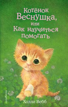 Обложка Комплект из 3-х книг Холли Вебб: Котёнок Веснушка + Котёнок Снежинка + Котёнок Стенли 