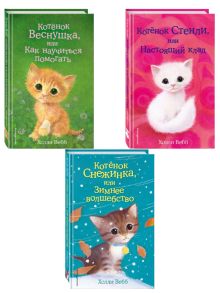 Комплект из 3-х книг Холли Вебб: Котёнок Веснушка + Котёнок Снежинка + Котёнок Стенли. (ИК)