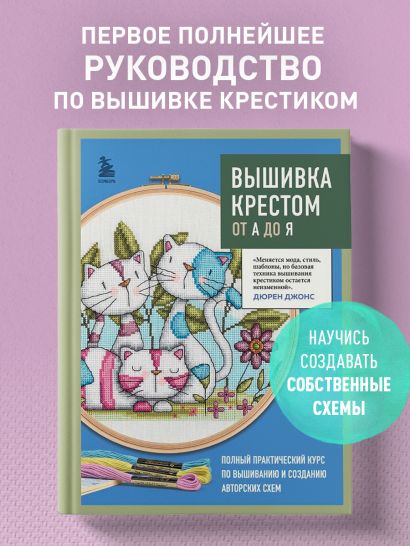Вышивка крестом от А до Я. Полный практический курс по вышиванию и созданию авторских схем