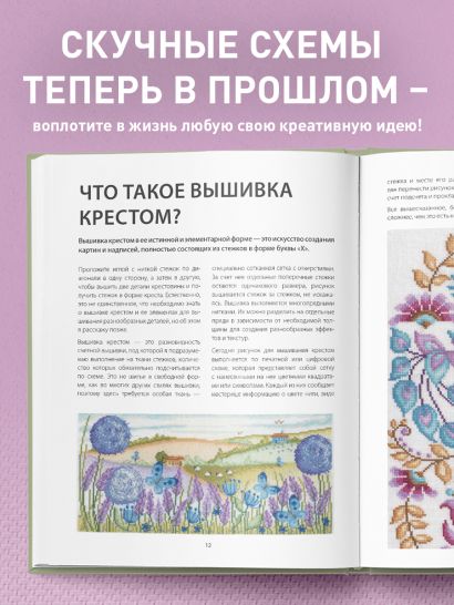 Вышивка крестом от А до Я. Полный практический курс по вышиванию и созданию авторских схем